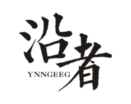 沿者 YNNGEEG商标原图 第25类服装鞋帽