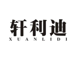 轩利迪商标原图 第25类服装鞋帽