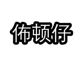 佈顿仔商标原图 第25类服装鞋帽