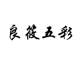 良筱五彩商标原图 第25类服装鞋帽