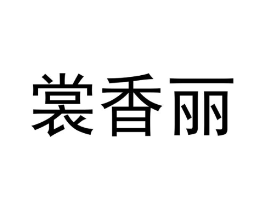 裳香丽商标原图 第25类服装鞋帽