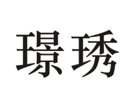 璟琇商标原图 第25类服装鞋帽