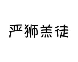 严狮羔徒商标原图 第25类服装鞋帽