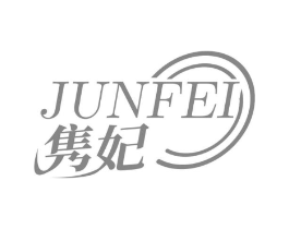 隽妃商标原图 第25类服装鞋帽