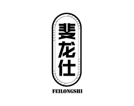 斐龙仕商标原图 第25类服装鞋帽