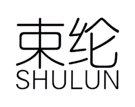 束纶商标原图 第25类服装鞋帽