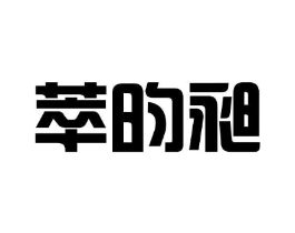 萃昀昶商标原图 第25类服装鞋帽