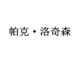 帕克·洛奇森商标原图 第25类服装鞋帽