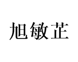 旭敏芷商标原图 第25类服装鞋帽