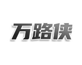万路侠商标原图 第25类服装鞋帽