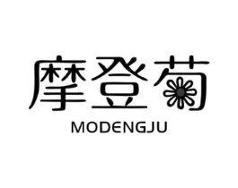 摩登商标原图 第25类服装鞋帽