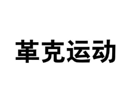 革克运动商标原图 第25类服装鞋帽