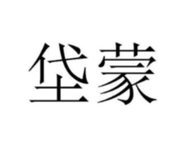 垈蒙商标原图 第25类服装鞋帽
