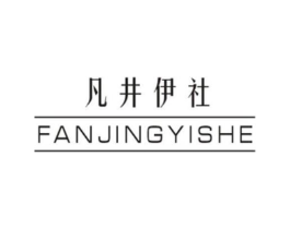 凡井伊社商标原图 第25类服装鞋帽