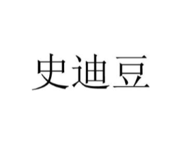 史迪豆商标原图 第25类服装鞋帽