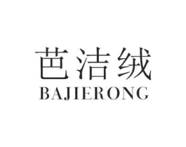 芭洁绒商标原图 第25类服装鞋帽