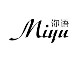 沵语商标原图 第25类服装鞋帽