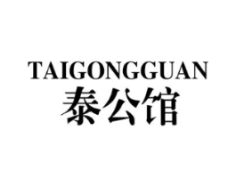 泰公馆商标原图 第25类服装鞋帽