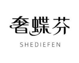 奢蝶芬商标原图 第25类服装鞋帽