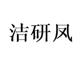 洁研凤商标原图 第25类服装鞋帽