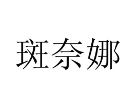 斑奈娜商标原图 第25类服装鞋帽