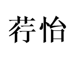 荇怡商标原图 第25类服装鞋帽