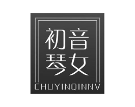 初音琴女商标原图 第25类服装鞋帽
