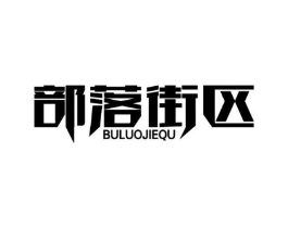 部落街区商标原图 第25类服装鞋帽