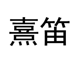 熹笛商标原图 第25类服装鞋帽