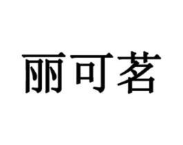 丽可茗商标原图 第25类服装鞋帽