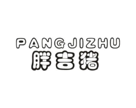 胖吉猪商标原图 第25类服装鞋帽