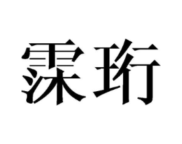 霂珩商标原图 第25类服装鞋帽