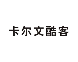 卡尔文酷客商标原图 第25类服装鞋帽