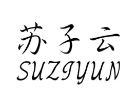 苏子云商标原图 第25类服装鞋帽