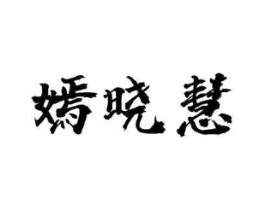 嫣晓慧商标原图 第25类服装鞋帽