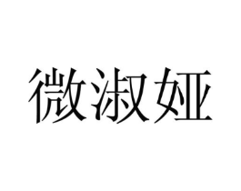 微淑娅商标原图 第25类服装鞋帽