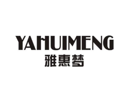 雅惠梦商标原图 第25类服装鞋帽