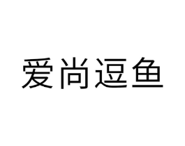 爱尚逗鱼商标原图 第25类服装鞋帽