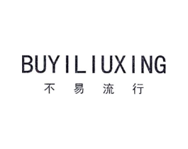 不易流行商标原图 第25类服装鞋帽