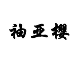 袖亚樱商标原图 第25类服装鞋帽