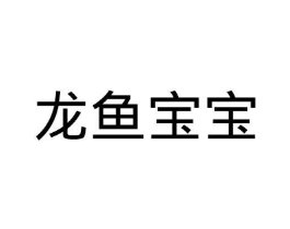 龙鱼宝宝商标原图 第25类服装鞋帽