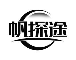 帆探途商标原图 第25类服装鞋帽