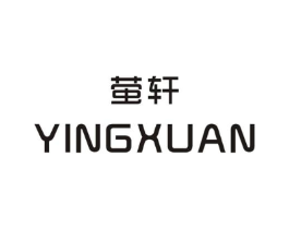 萤轩商标原图 第25类服装鞋帽