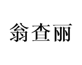翁查丽商标原图 第25类服装鞋帽