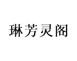 琳芳灵阁商标原图 第25类服装鞋帽