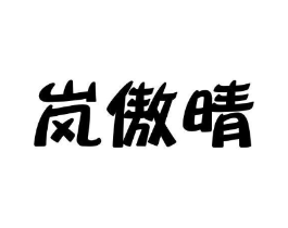 岚傲晴商标原图 第25类服装鞋帽