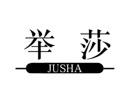 举莎商标原图 第25类服装鞋帽