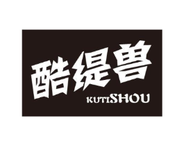 酷缇兽商标原图 第25类服装鞋帽