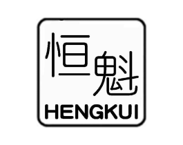 恒魁商标原图 第25类服装鞋帽
