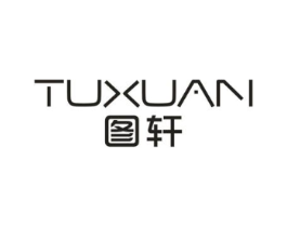 图轩商标原图 第25类服装鞋帽